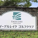 千葉県でラウンドレッスン イーグルレイクゴルフクラブに行ってきました！